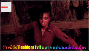 รีวิวซีรีส์ Resident Evil อนาคตที่ซอมบี้เต็มเมือง