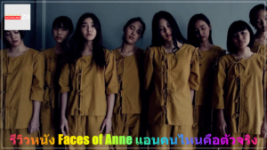 รีวิวหนัง Faces of Anne แอนคนไหนคือตัวจริง