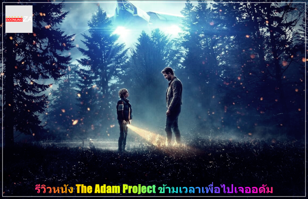 รีวิวหนัง The Adam Project ข้ามเวลาเพื่อไปเจออดัม